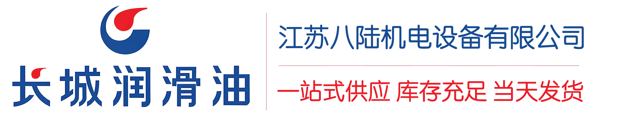 锡林郭勒长城润滑油总代理商,锡林郭勒长城润滑油授权经销商,锡林郭勒长城液压油代理商